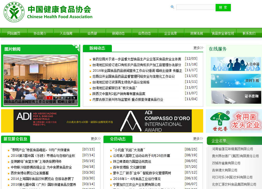 中国健康食品协会首页截图