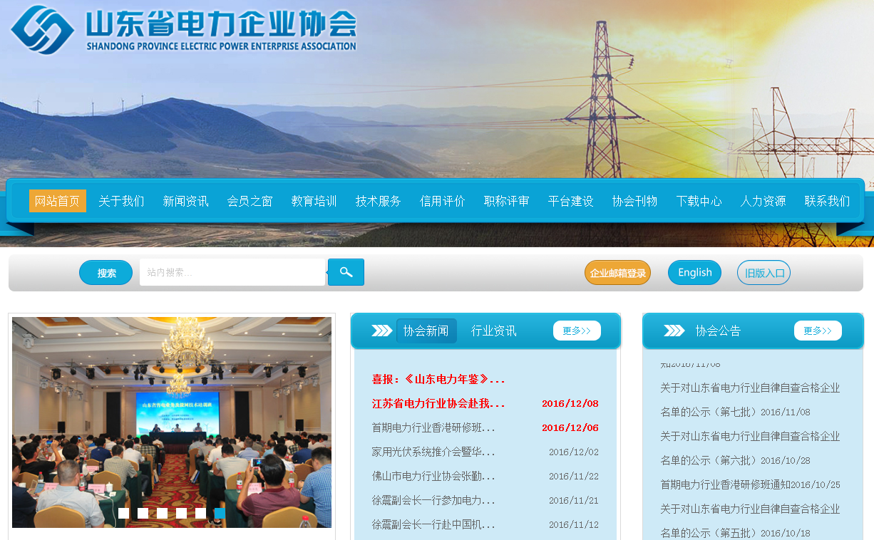山东省电力企业协会首页截图