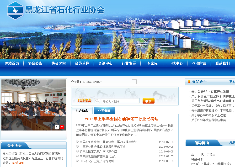 黑龙江省石化行业协会首页截图