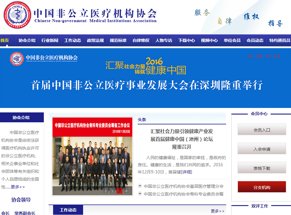 中国非公立医疗机构协会首页截图
