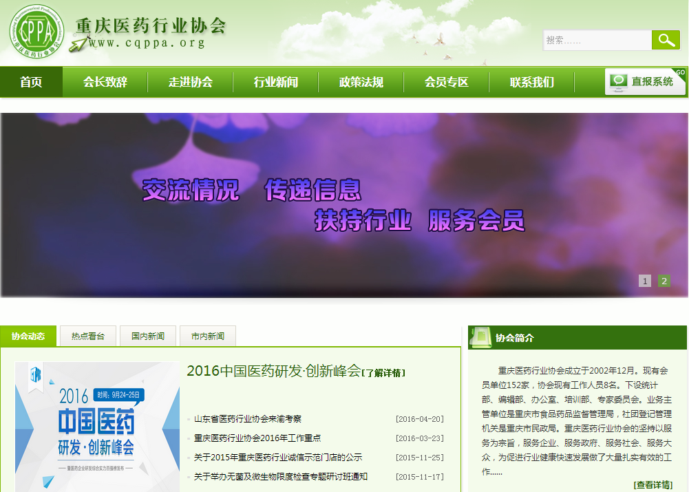 重庆医药行业协会首页截图