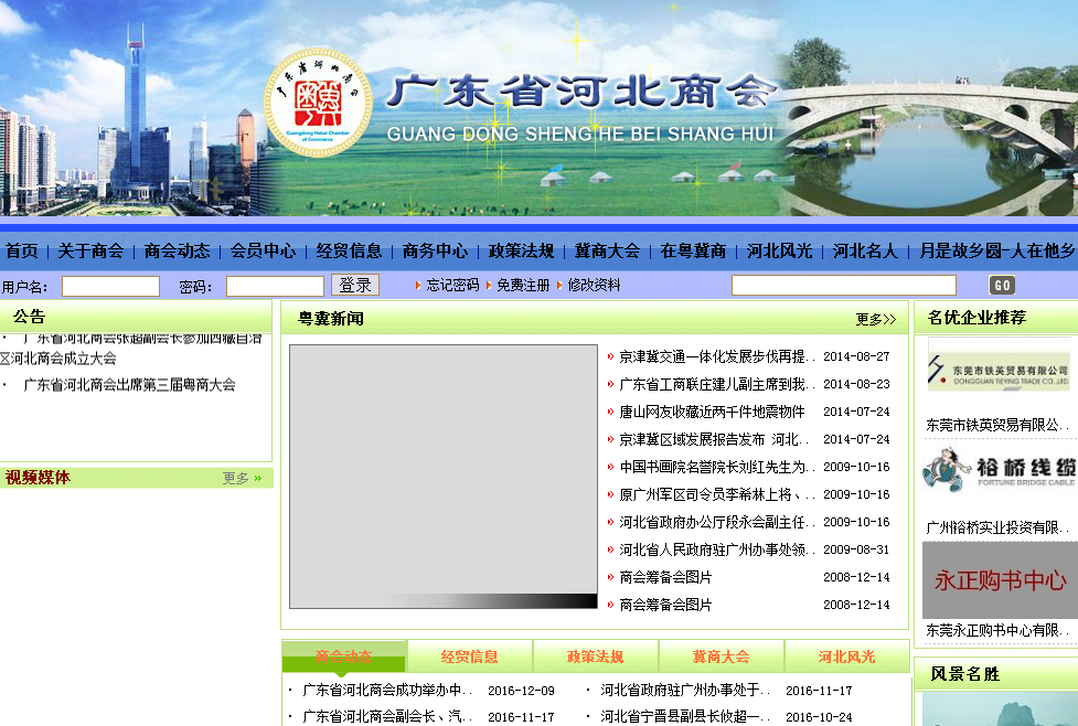 广东省河北商会首页截图