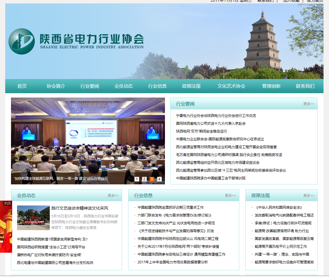 陕西省电力行业协会首页截图